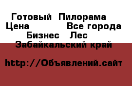 Готовый  Пилорама  › Цена ­ 2 000 - Все города Бизнес » Лес   . Забайкальский край